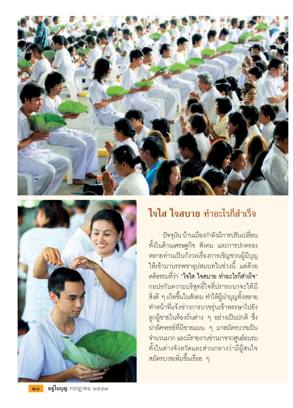 ใจใส ใจสบาย ทำอะไรก็สำเร็จ วารสารอยู่ในบุญประจำเดือน กรกฎาคม พ.ศ.2557 หน้า 12
