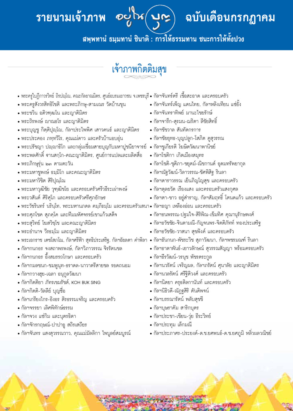 รายนามเจ้าภาพกิจกรรมธรรมทาน วารสารอยู่ในบุญประจำเดือน กรกฎาคม พ.ศ.2557 หน้า 111