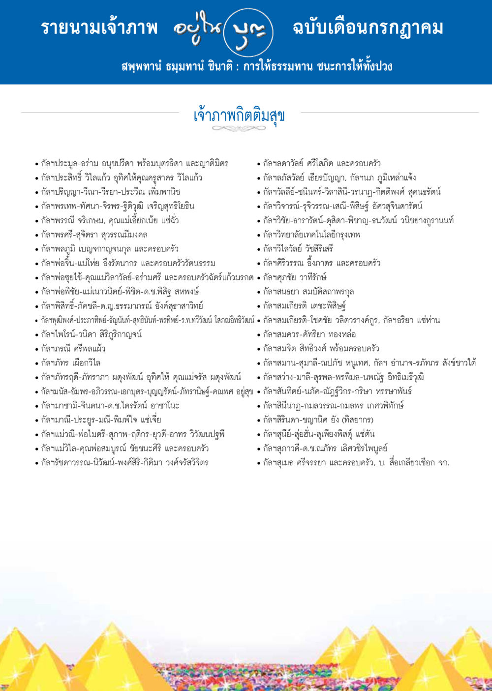 รายนามเจ้าภาพ ฉบับเดือนกรกฎาคม วารสารอยู่ในบุญประจำเดือน กรกฎาคม พ.ศ.2557 หน้า 112