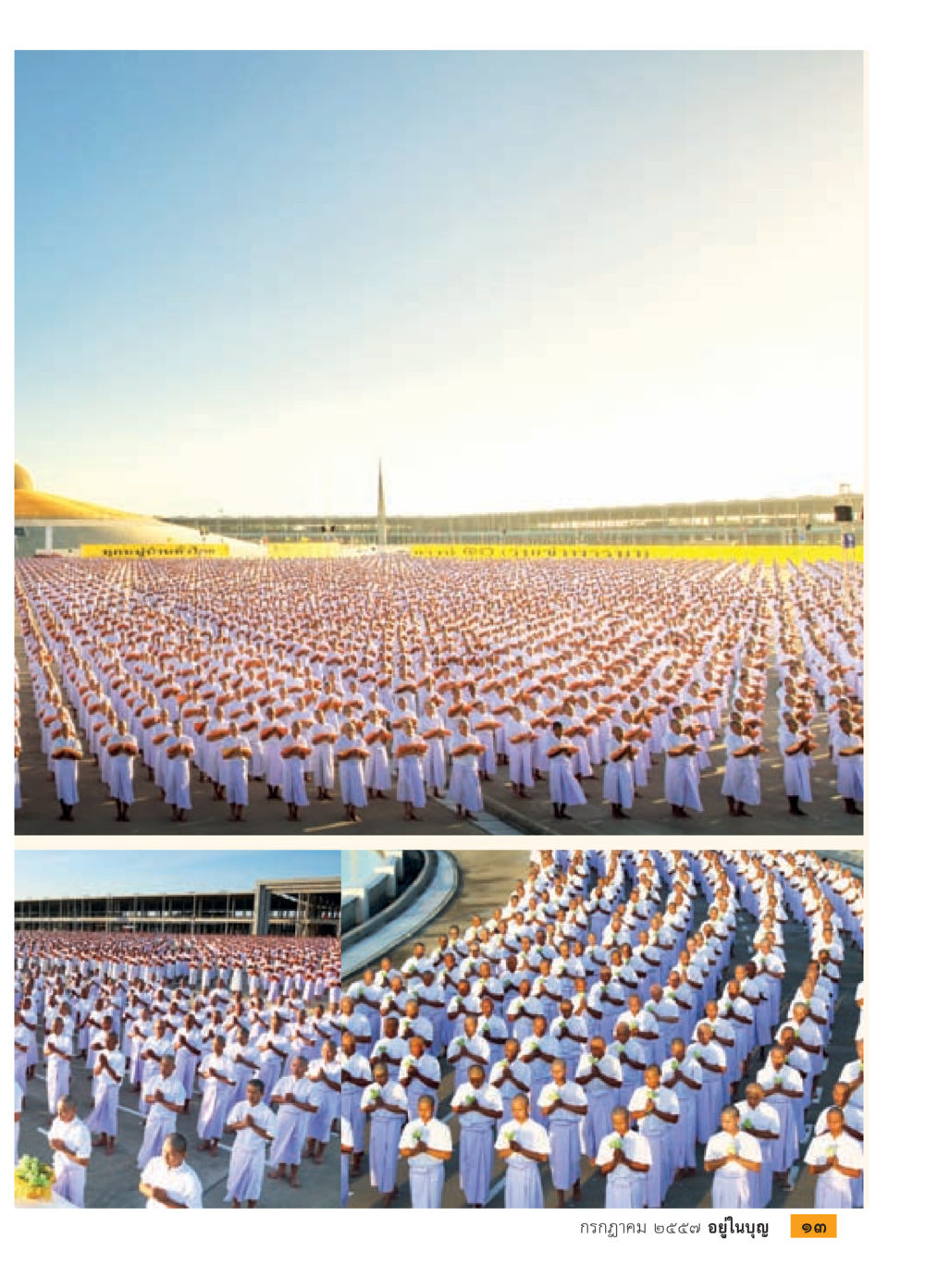 null วารสารอยู่ในบุญประจำเดือน กรกฎาคม พ.ศ.2557 หน้า 15
