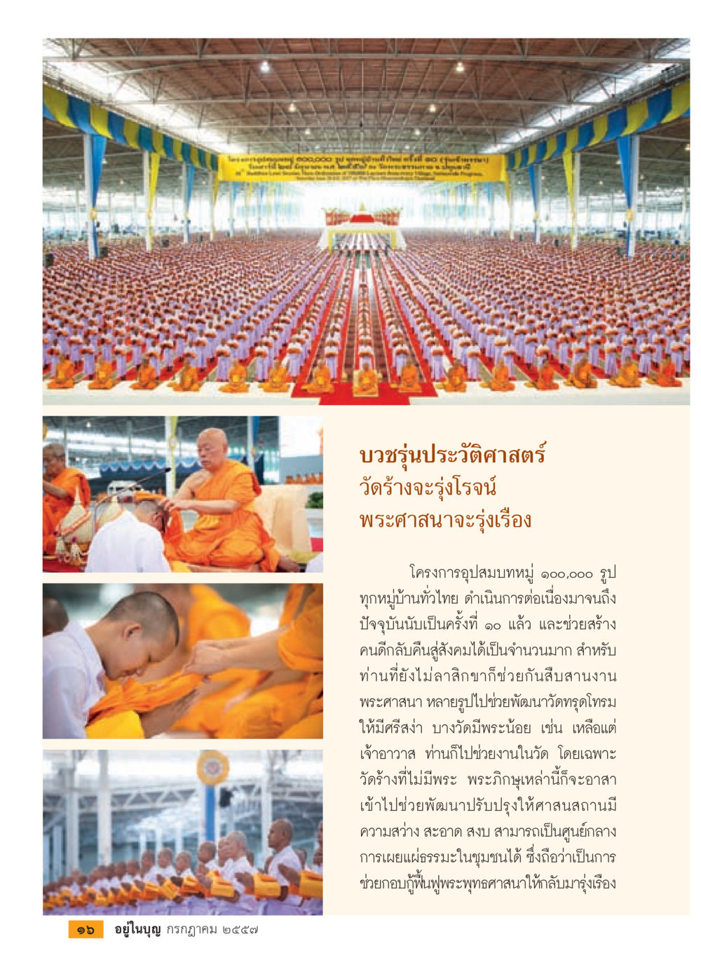 โครงการอุปสมบทหมู่ ๑๐๐,๐๐๐ รูป วารสารอยู่ในบุญประจำเดือน กรกฎาคม พ.ศ.2557 หน้า 18