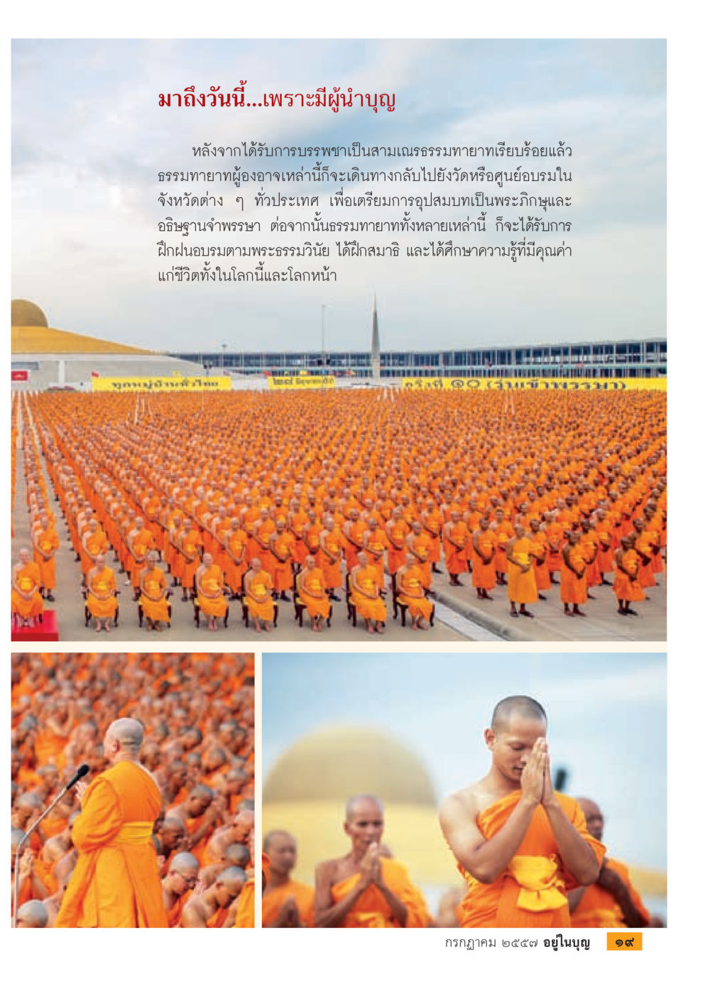 การบรรพชาและการเตรียมอุปสมบทของธรรมทายาท วารสารอยู่ในบุญประจำเดือน กรกฎาคม พ.ศ.2557 หน้า 21