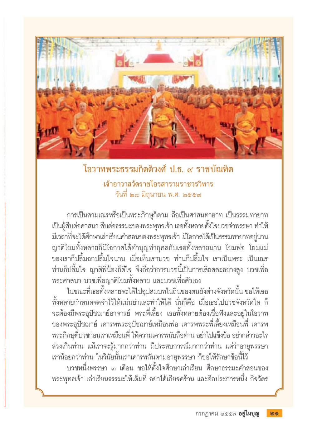 โอวาทพระธรรมกิจสวนัง ป.ธ. ๙ วารสารอยู่ในบุญประจำเดือน กรกฎาคม พ.ศ.2557 หน้า 23