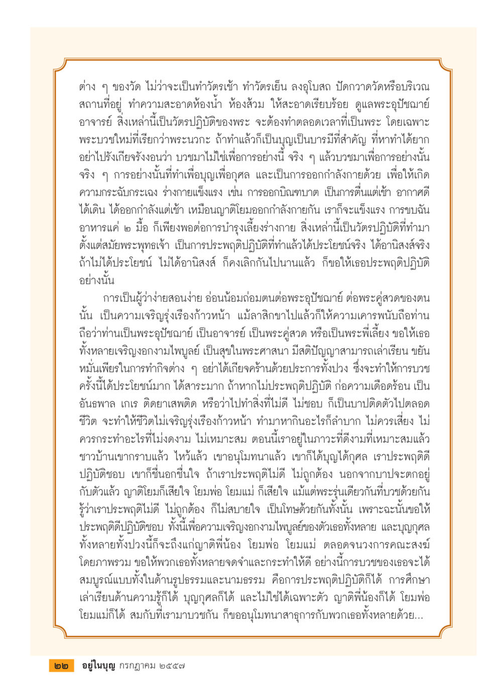 การปฏิบัติของพระสงฆ์และบุญกุศล วารสารอยู่ในบุญประจำเดือน กรกฎาคม พ.ศ.2557 หน้า 24