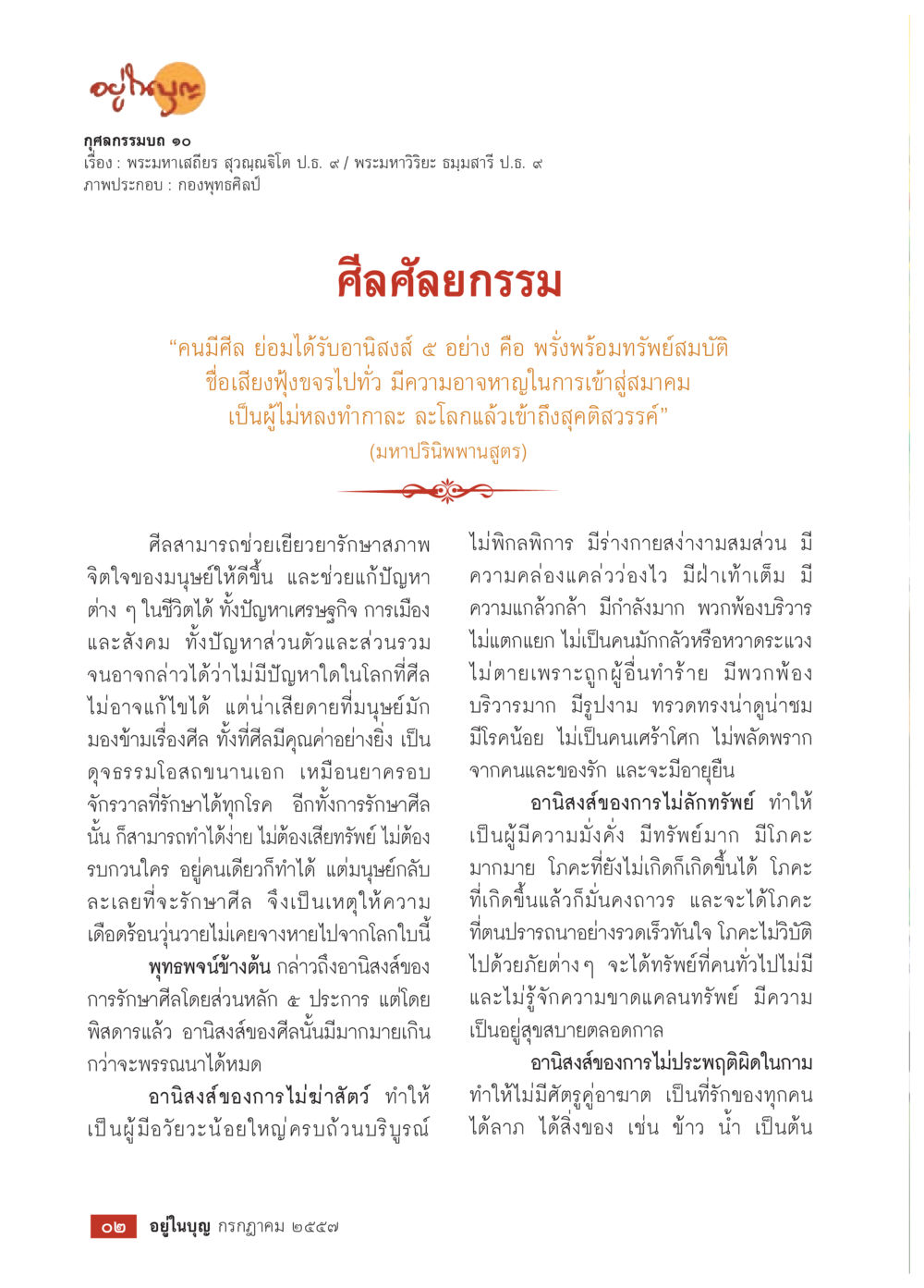 กุศลกรรมบถ 10 วารสารอยู่ในบุญประจำเดือน กรกฎาคม พ.ศ.2557 หน้า 4