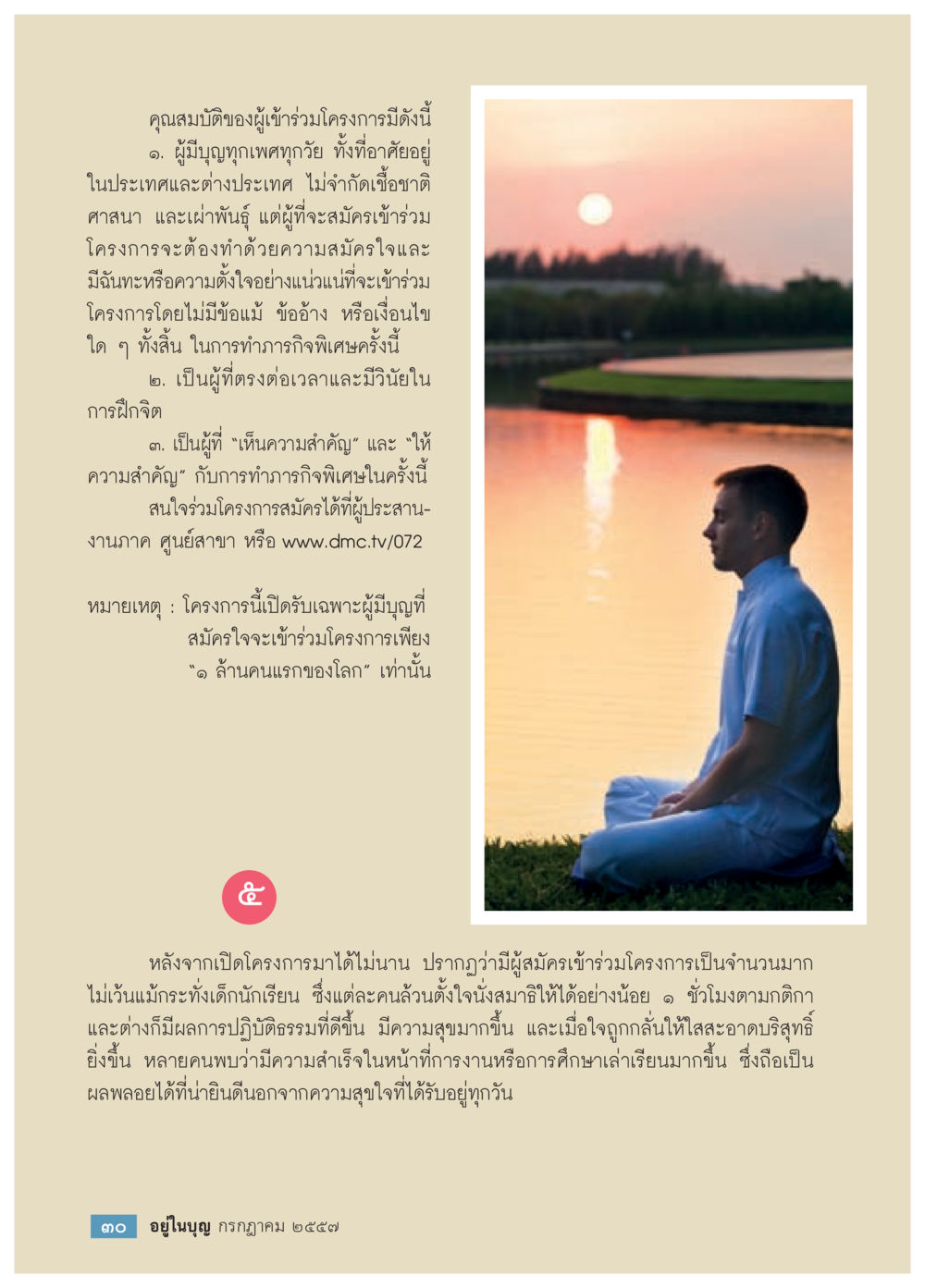 คุณสมบัติผู้เข้าร่วมโครงการ วารสารอยู่ในบุญประจำเดือน กรกฎาคม พ.ศ.2557 หน้า 32