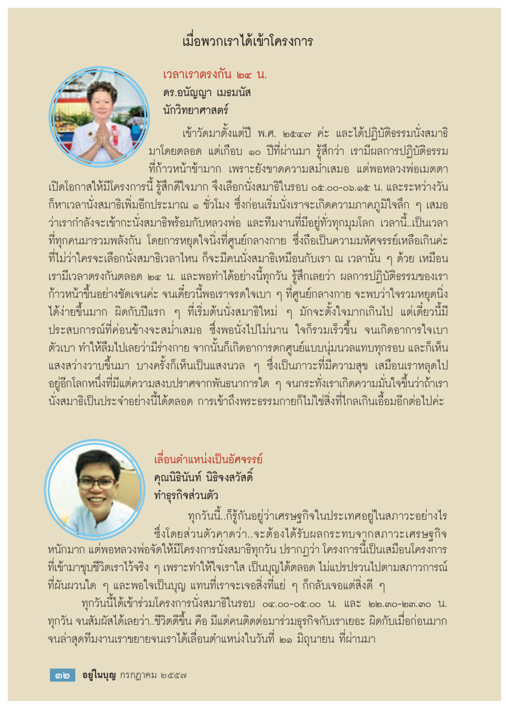 การนั่งสมาธิในโครงการพลังจิต วารสารอยู่ในบุญประจำเดือน กรกฎาคม พ.ศ.2557 หน้า 34