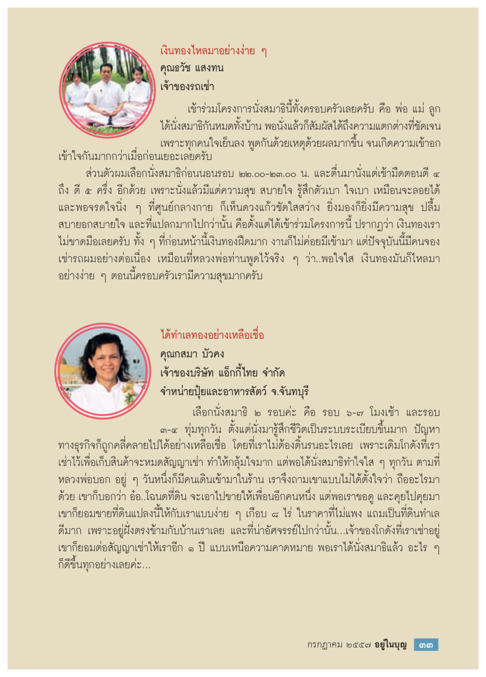 เงินทองไหลมาอย่างง่าย ๆ วารสารอยู่ในบุญประจำเดือน กรกฎาคม พ.ศ.2557 หน้า 35