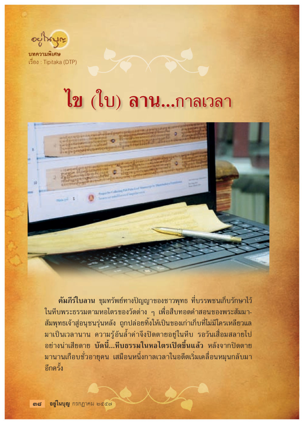 null วารสารอยู่ในบุญประจำเดือน กรกฎาคม พ.ศ.2557 หน้า 40