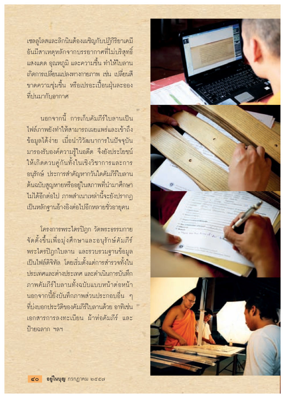 การอนุรักษ์ใบลานและคำริในโครงการพระใตรปฐม วารสารอยู่ในบุญประจำเดือน กรกฎาคม พ.ศ.2557 หน้า 42