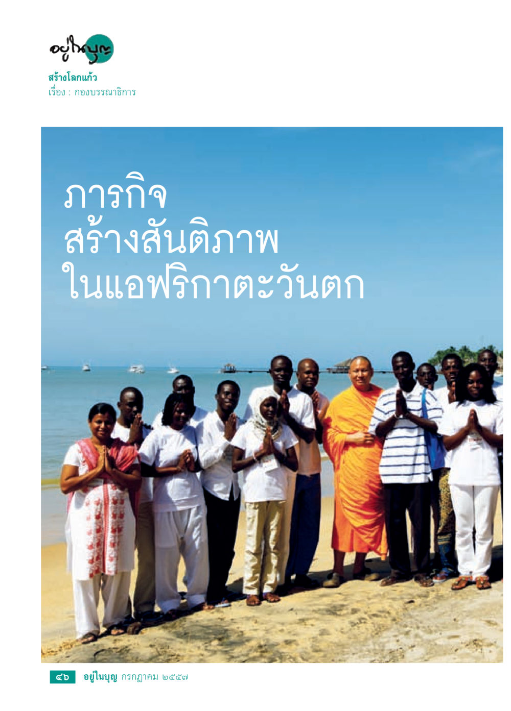 null วารสารอยู่ในบุญประจำเดือน กรกฎาคม พ.ศ.2557 หน้า 48