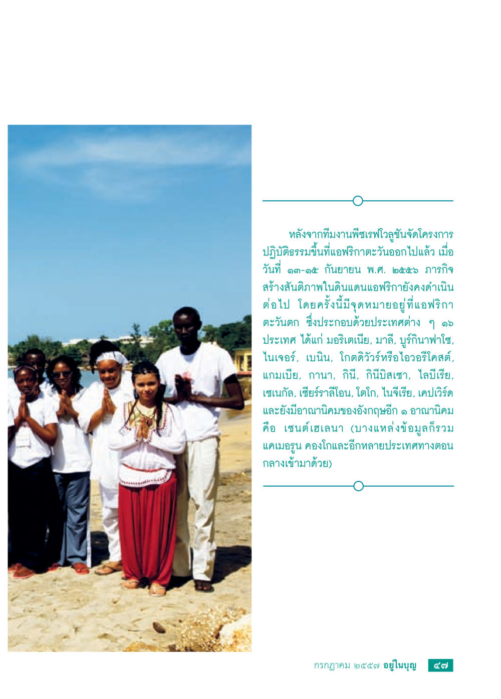 โครงการปฏิบัติธรรมในแอฟริกาตะวันออก วารสารอยู่ในบุญประจำเดือน กรกฎาคม พ.ศ.2557 หน้า 49
