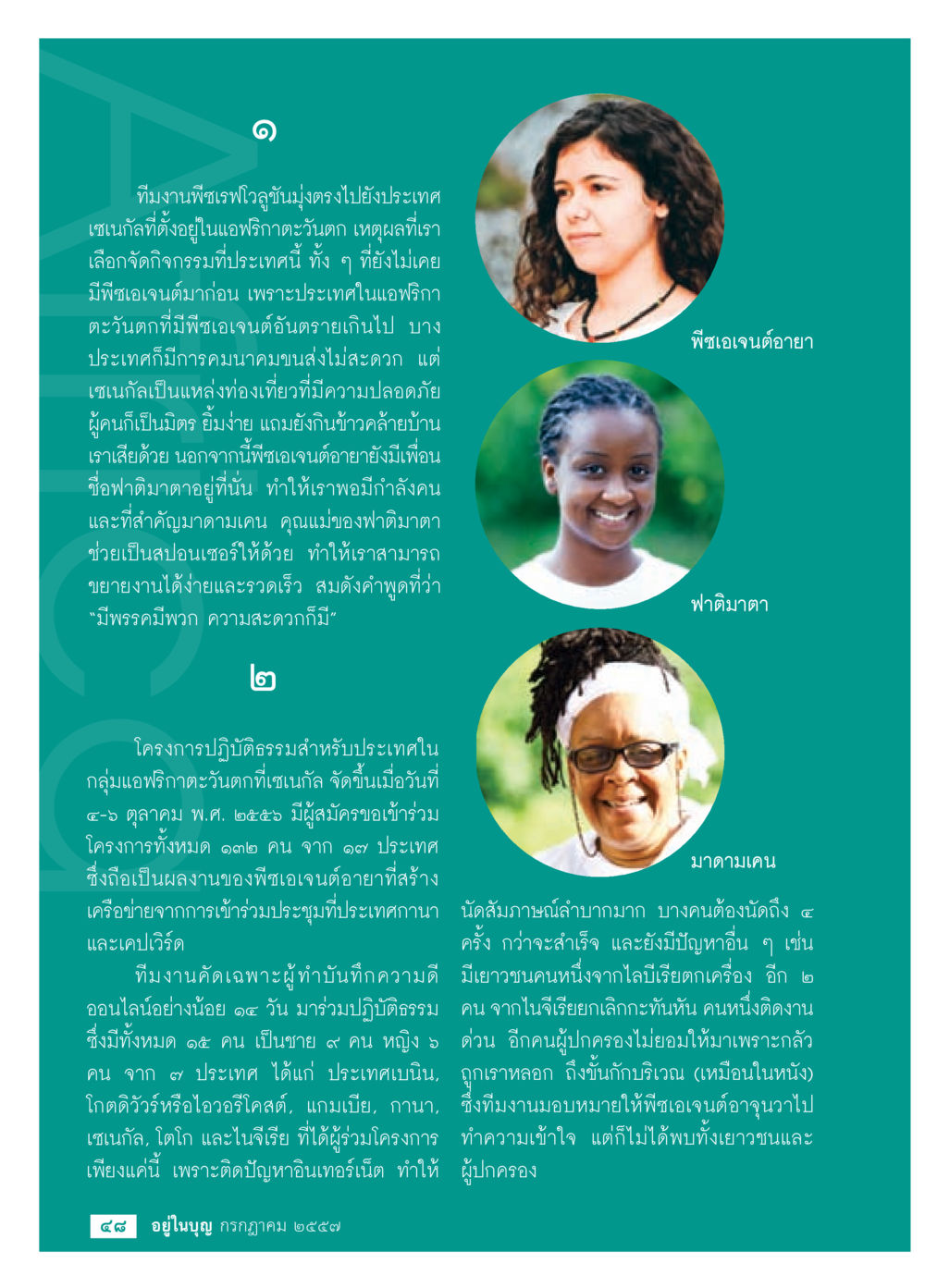 โครงการปฏิบัติธรรมในเซเนกัล วารสารอยู่ในบุญประจำเดือน กรกฎาคม พ.ศ.2557 หน้า 50