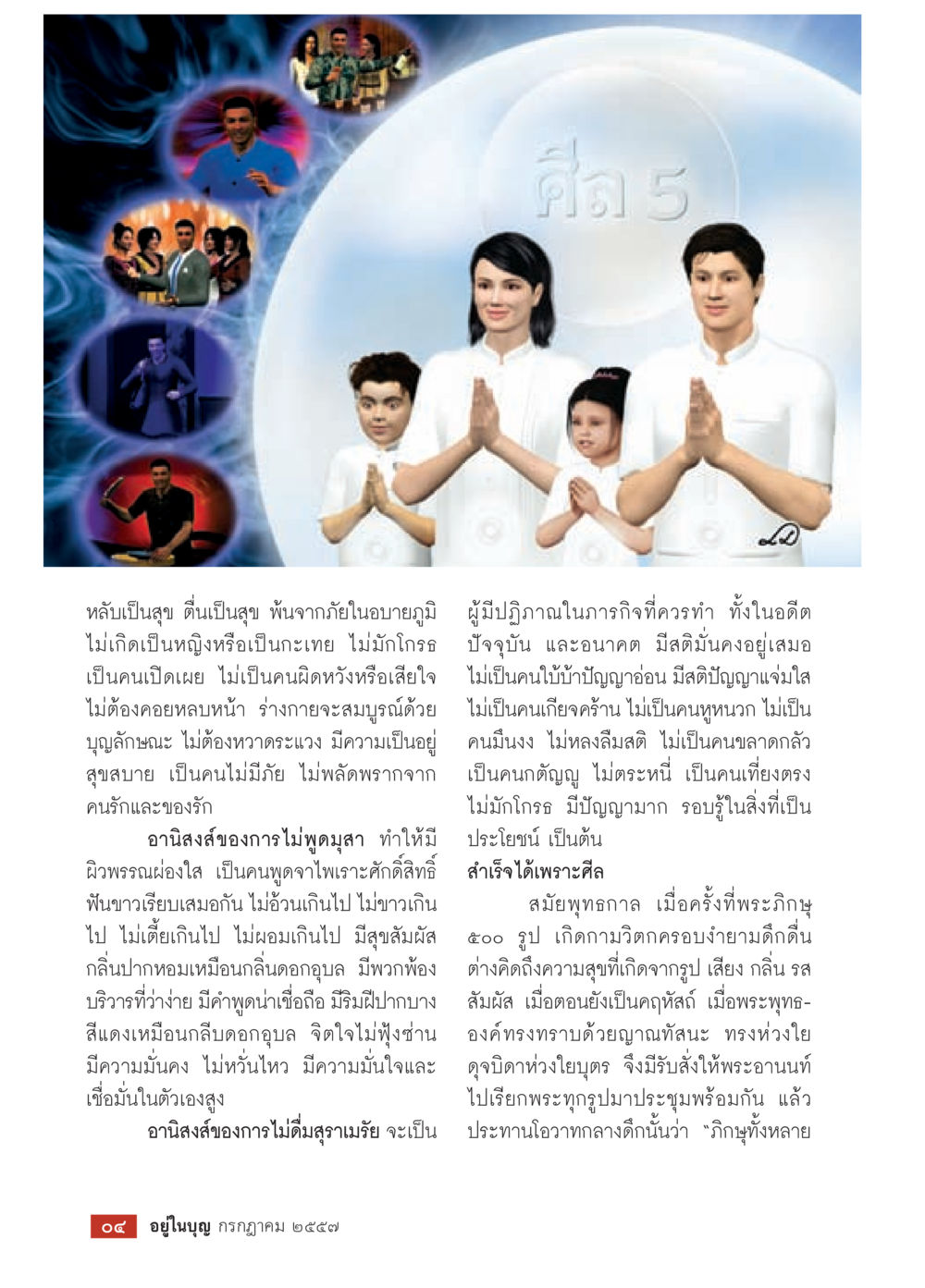 การนอนและการตื่นที่เป็นสุข วารสารอยู่ในบุญประจำเดือน กรกฎาคม พ.ศ.2557 หน้า 6