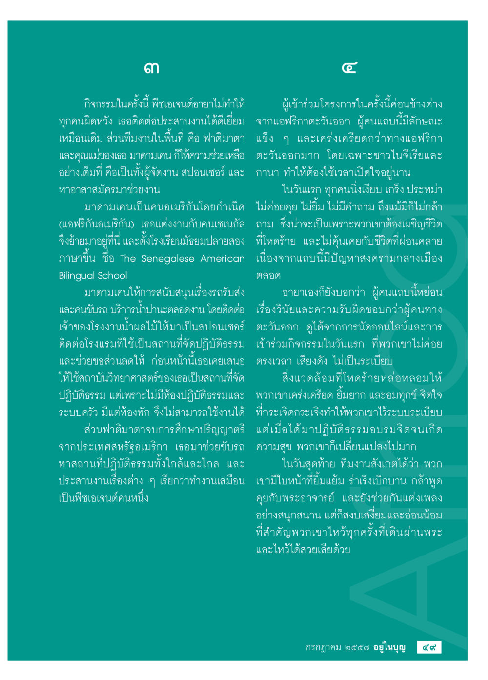 กิจกรรมและการจัดงานเบื้องหลังโดยทีมงานมืออาชีพ วารสารอยู่ในบุญประจำเดือน กรกฎาคม พ.ศ.2557 หน้า 51