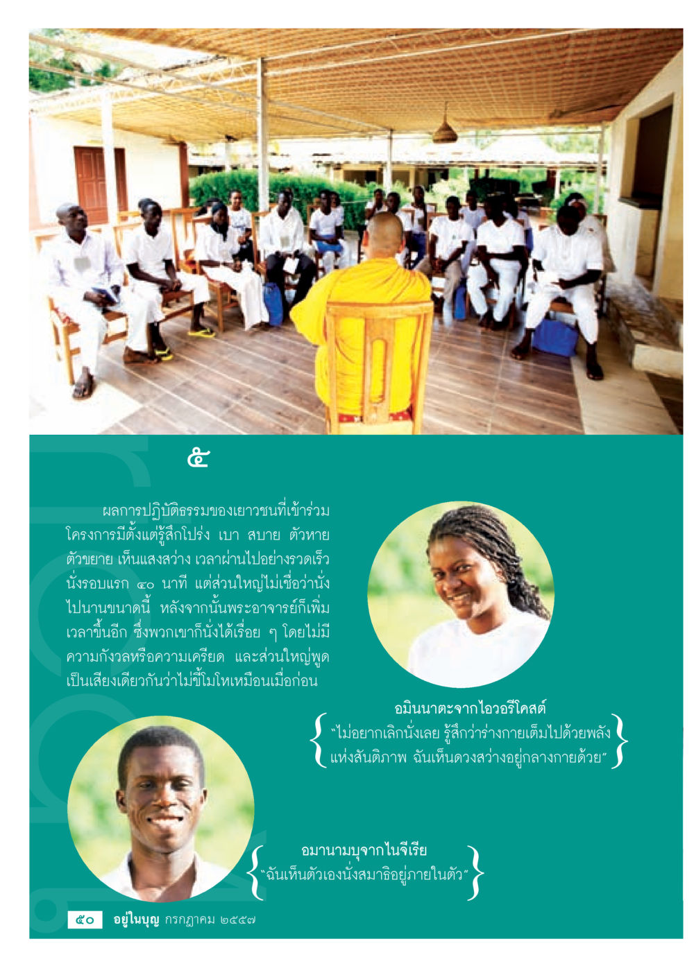 ผลการปฏิสัมพันธ์ของเยาวชนในโครงการนั่งสมาธิ วารสารอยู่ในบุญประจำเดือน กรกฎาคม พ.ศ.2557 หน้า 52