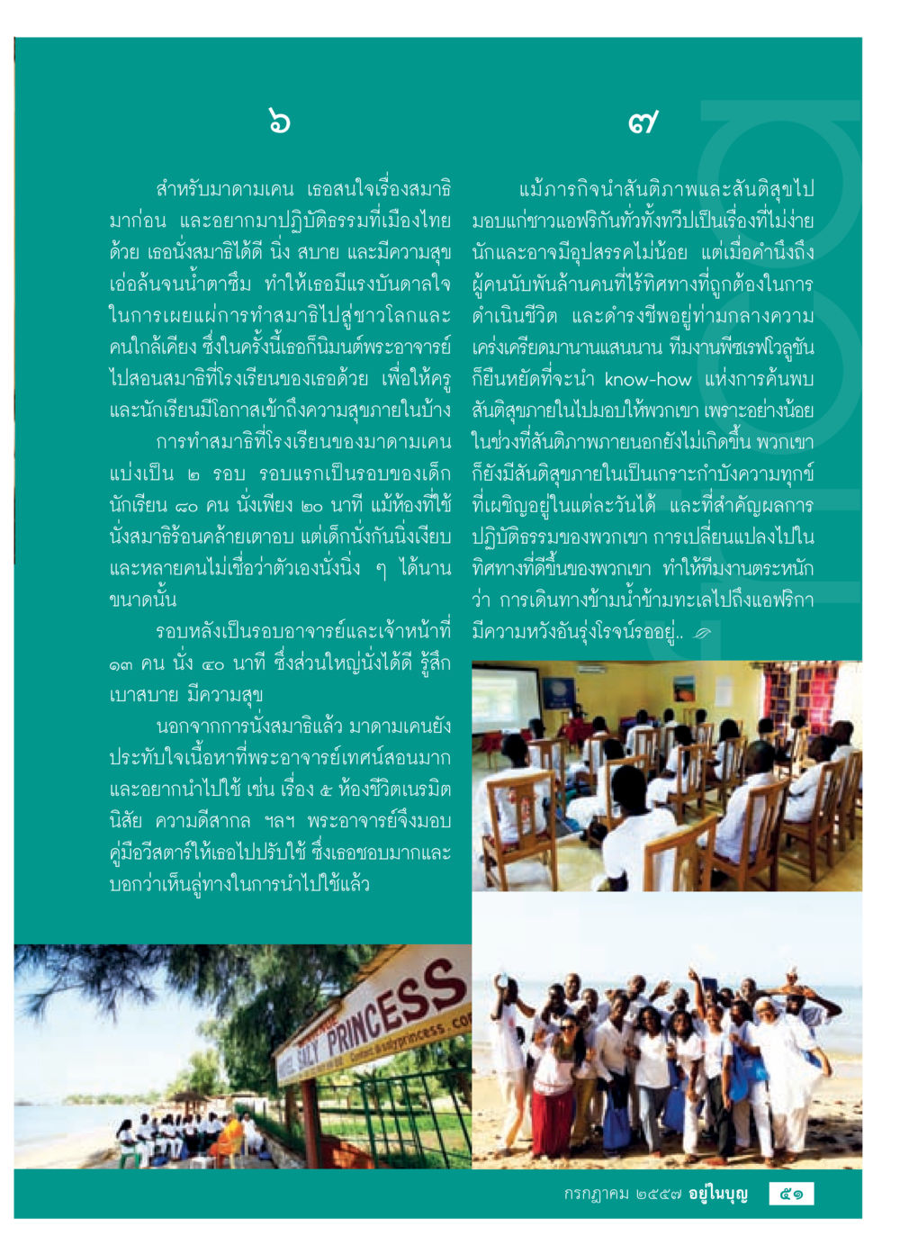แรงบันดาลใจในการแผ่เมตตา วารสารอยู่ในบุญประจำเดือน กรกฎาคม พ.ศ.2557 หน้า 53