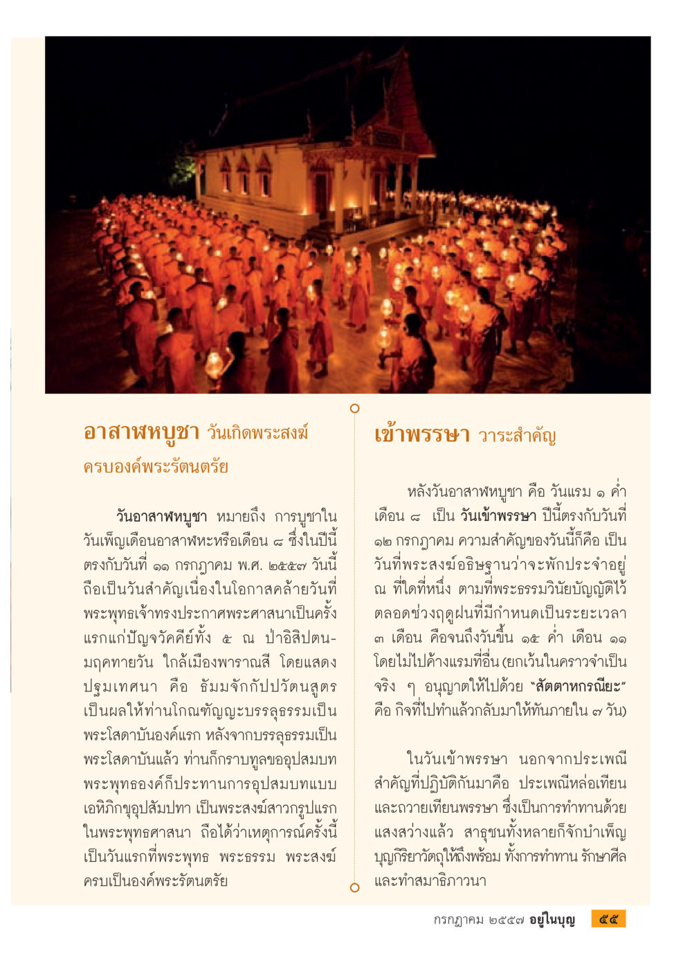 วันอาสาฬหบุชาและวันเข้าพรรษา วารสารอยู่ในบุญประจำเดือน กรกฎาคม พ.ศ.2557 หน้า 57