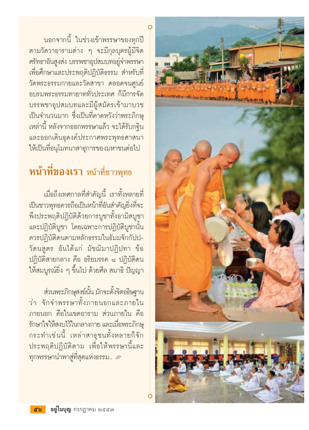 การบรรพชาอุปสมบทในช่วงเข้าพรรษา วารสารอยู่ในบุญประจำเดือน กรกฎาคม พ.ศ.2557 หน้า 58