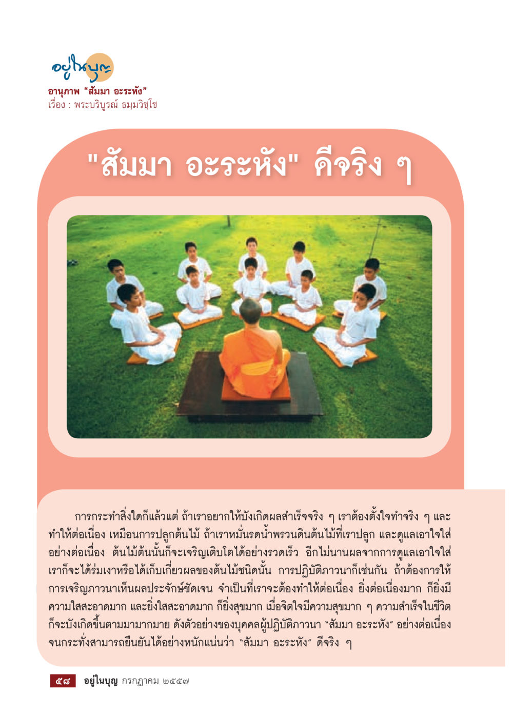 ความสำเร็จจากการตั้งใจและการปฏิบัติอย่างต่อเนื่อง วารสารอยู่ในบุญประจำเดือน กรกฎาคม พ.ศ.2557 หน้า 60