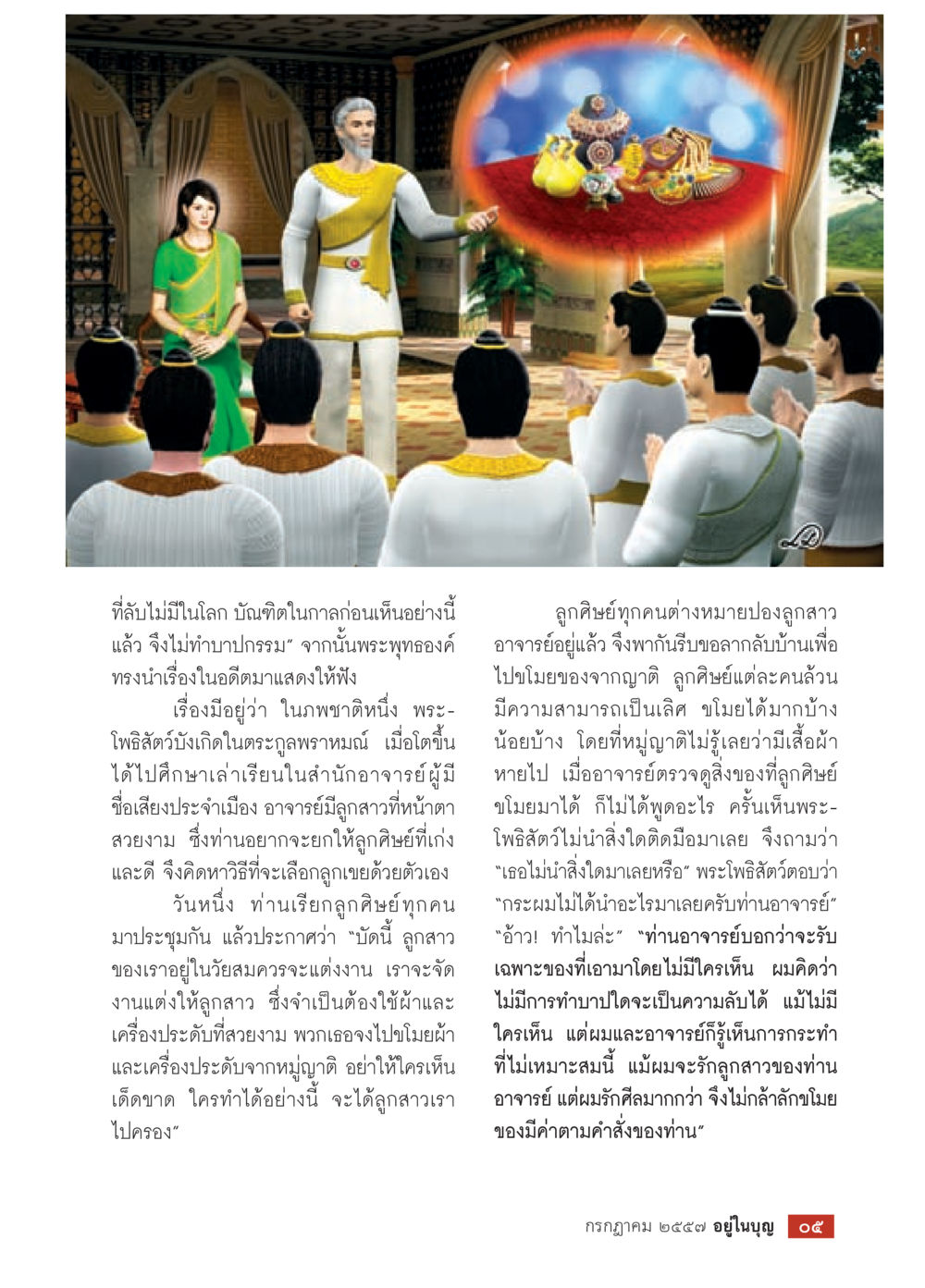 ที่ลับไม่มีในโลก: สอนการไม่ทำบาปกรรม วารสารอยู่ในบุญประจำเดือน กรกฎาคม พ.ศ.2557 หน้า 7