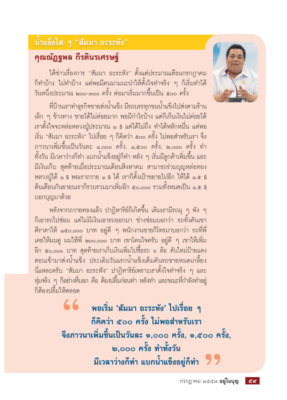 น้ำแข็งใส ๆ "สมมา อะระหัง" วารสารอยู่ในบุญประจำเดือน กรกฎาคม พ.ศ.2557 หน้า 61