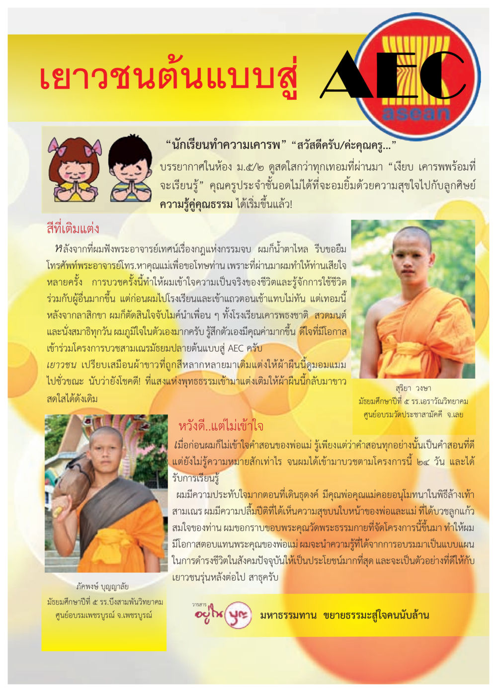 เยาวชนต้นแบบสู่ AEC วารสารอยู่ในบุญประจำเดือน กรกฎาคม พ.ศ.2557 หน้า 65