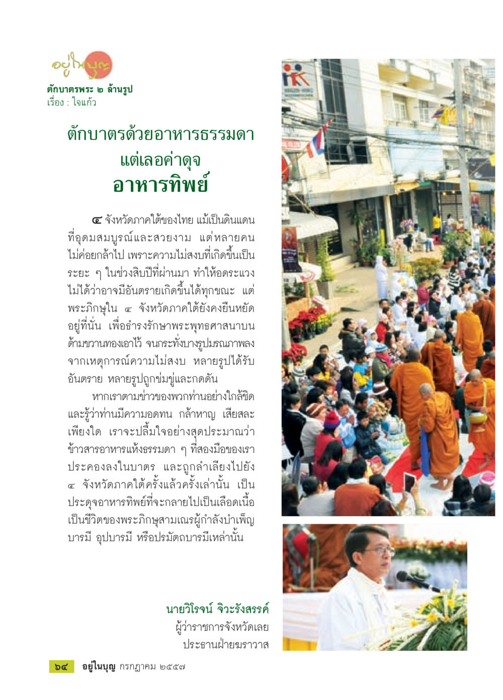 ตุบาตรพระ ๒ ล้านรูป วารสารอยู่ในบุญประจำเดือน กรกฎาคม พ.ศ.2557 หน้า 66