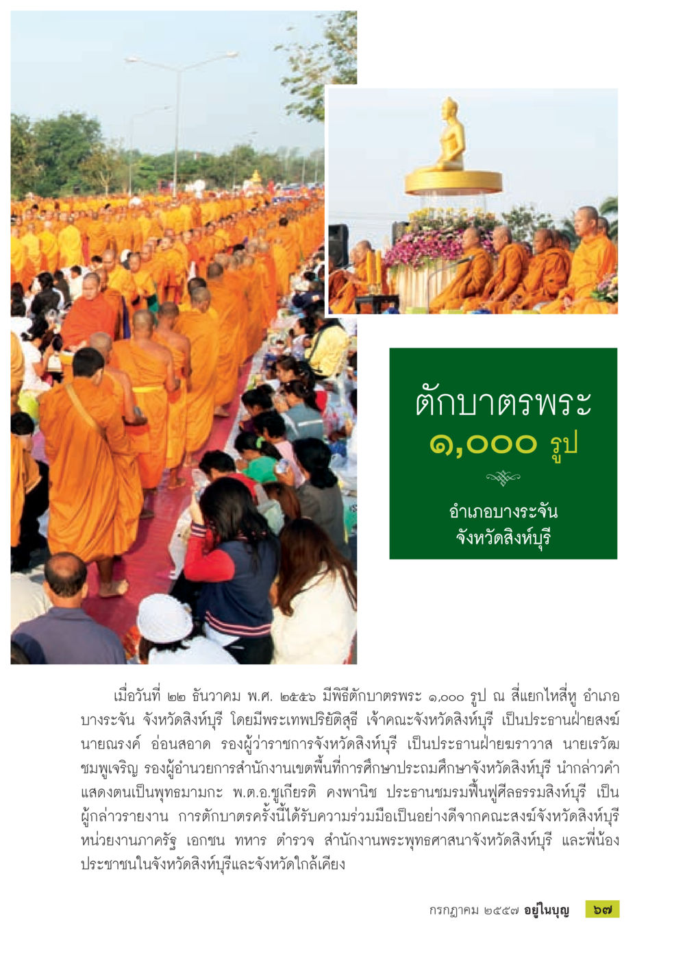 ตักบาตรพระ 1,000 รูป ที่อำเภอบางระจัน วารสารอยู่ในบุญประจำเดือน กรกฎาคม พ.ศ.2557 หน้า 69