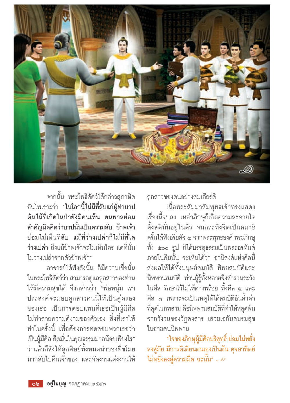คำสอนของพระโพธิสัตว์เกี่ยวกับศีลและคุณธรรม วารสารอยู่ในบุญประจำเดือน กรกฎาคม พ.ศ.2557 หน้า 8