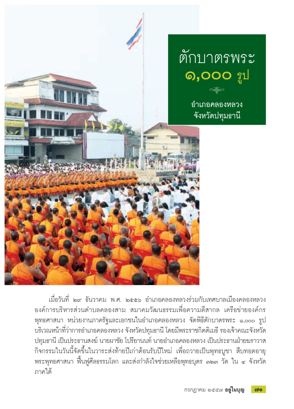 พิธีบรรพชาพระ 1,000 รูป ที่อำเภอคลองหลวง วารสารอยู่ในบุญประจำเดือน กรกฎาคม พ.ศ.2557 หน้า 73