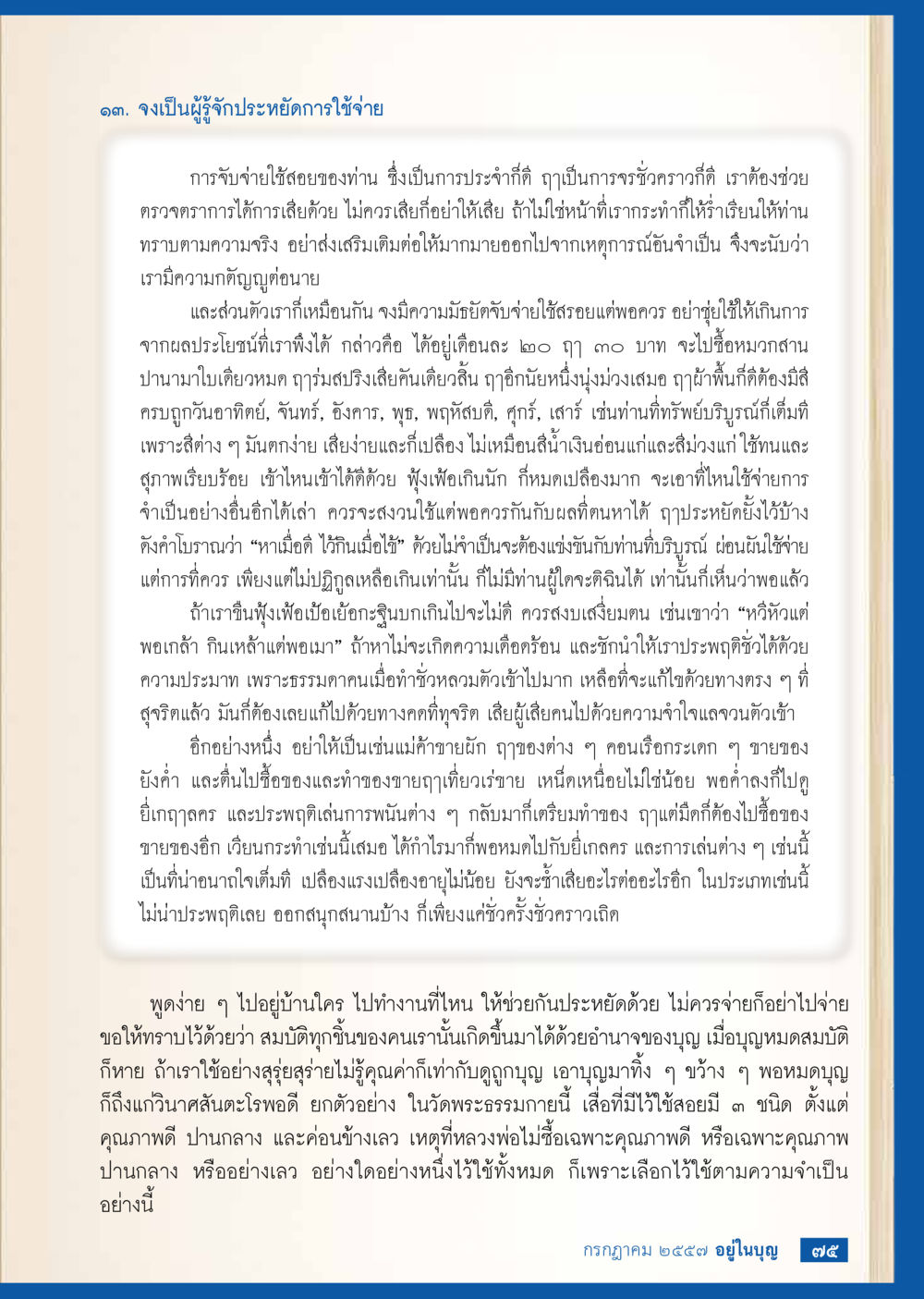 การจัดการการจ่ายใช้สอยในชีวิตประจำวัน วารสารอยู่ในบุญประจำเดือน กรกฎาคม พ.ศ.2557 หน้า 77