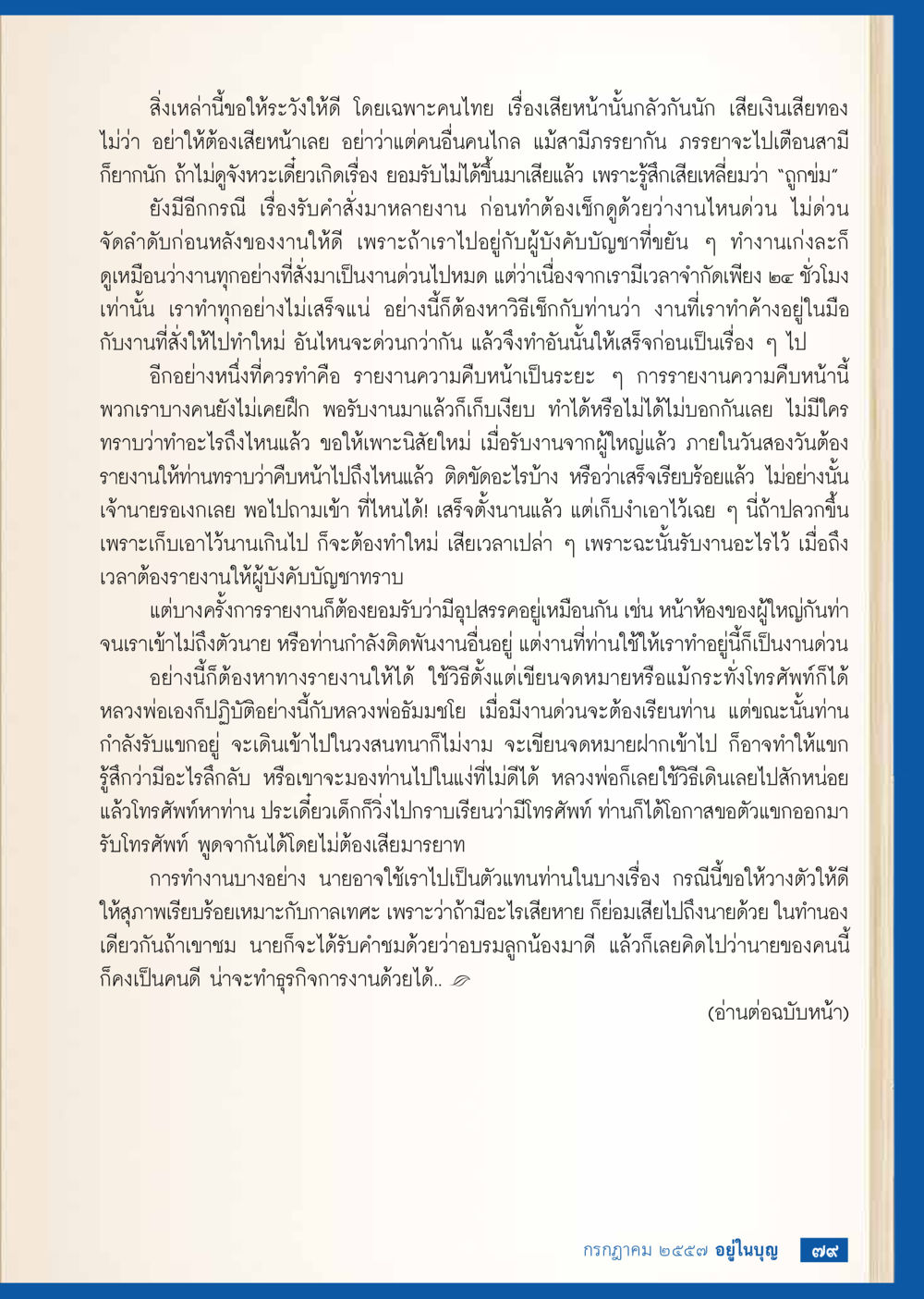 การทำงานอย่างมีประสิทธิภาพ วารสารอยู่ในบุญประจำเดือน กรกฎาคม พ.ศ.2557 หน้า 81