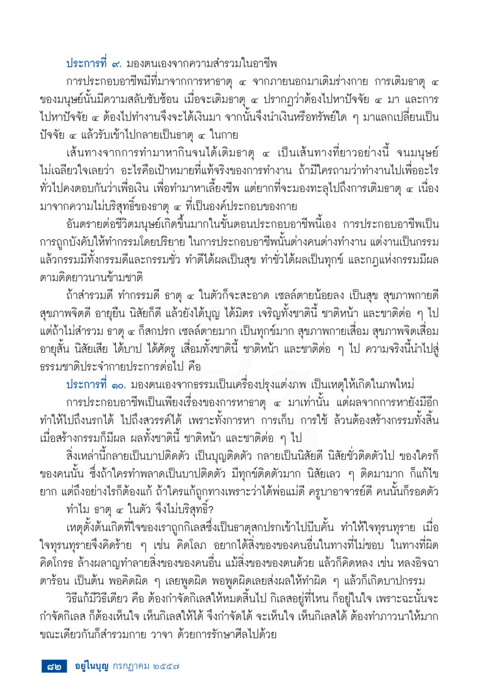 มองตนเองจากความสำรวมในอาชีพ วารสารอยู่ในบุญประจำเดือน กรกฎาคม พ.ศ.2557 หน้า 84