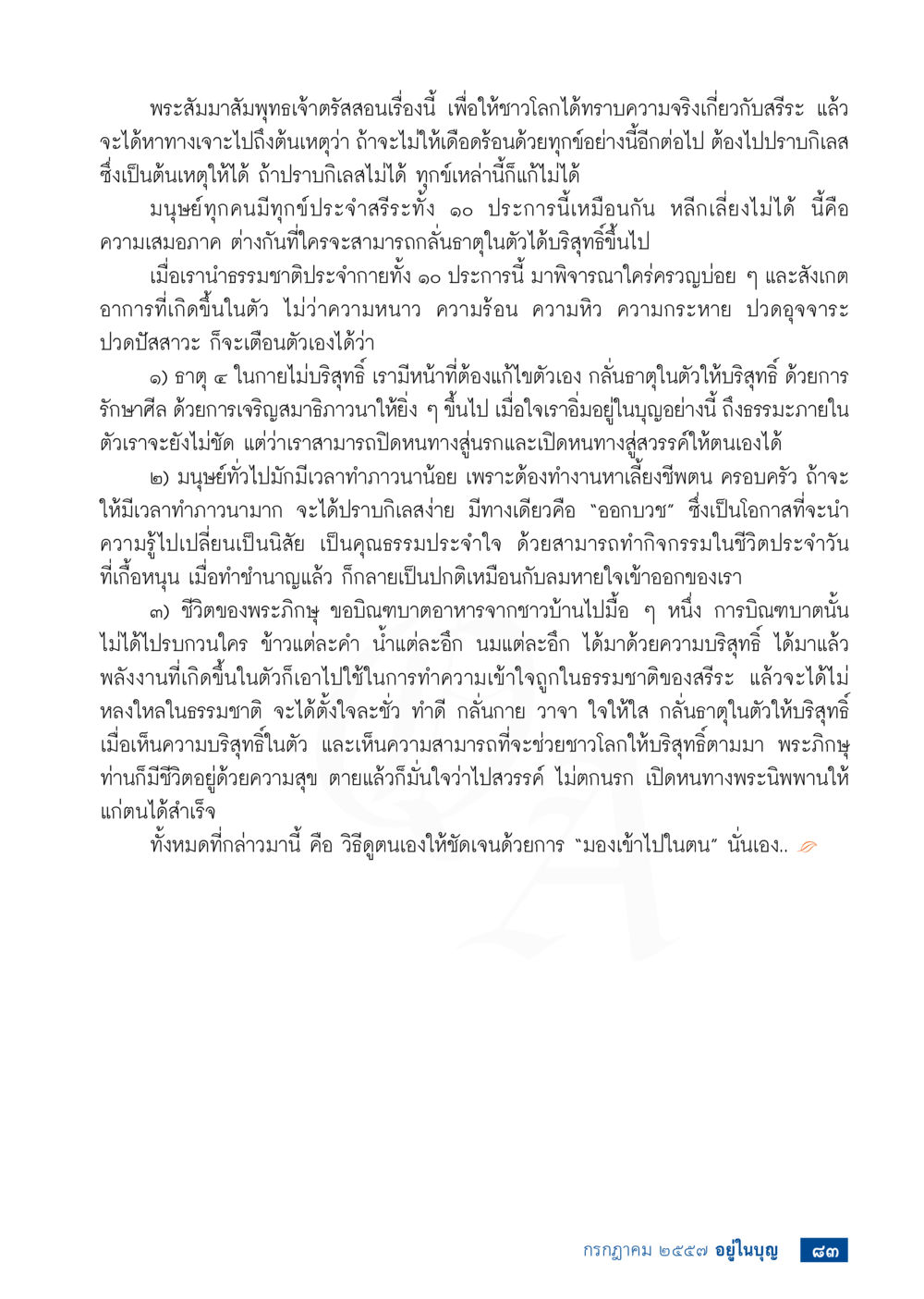 การมองเข้าไปในตนเพื่อความบริสุทธิ์ วารสารอยู่ในบุญประจำเดือน กรกฎาคม พ.ศ.2557 หน้า 85