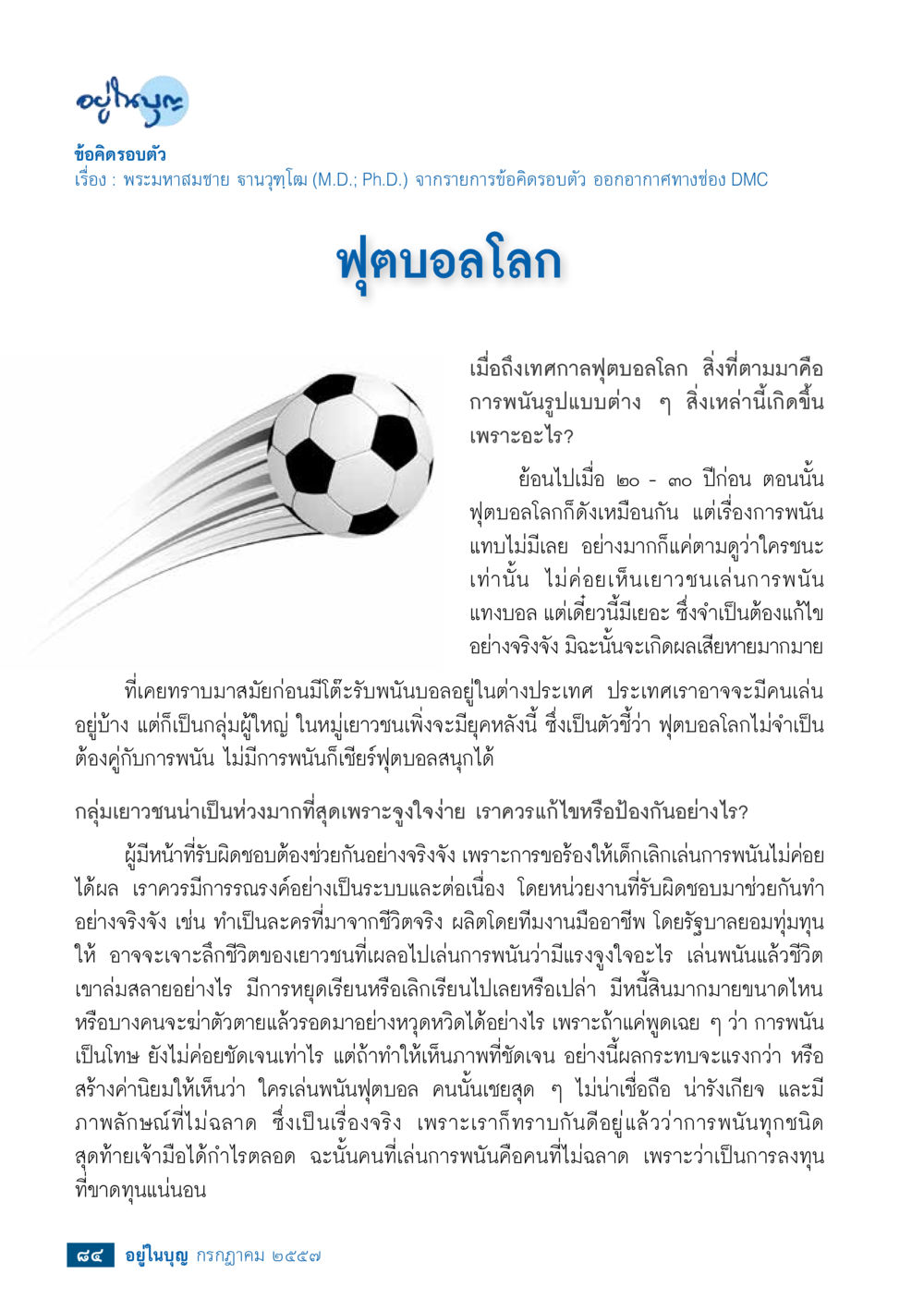 อุปสมะเกี่ยวกับฟุตบอลโลกและการพนัน วารสารอยู่ในบุญประจำเดือน กรกฎาคม พ.ศ.2557 หน้า 86