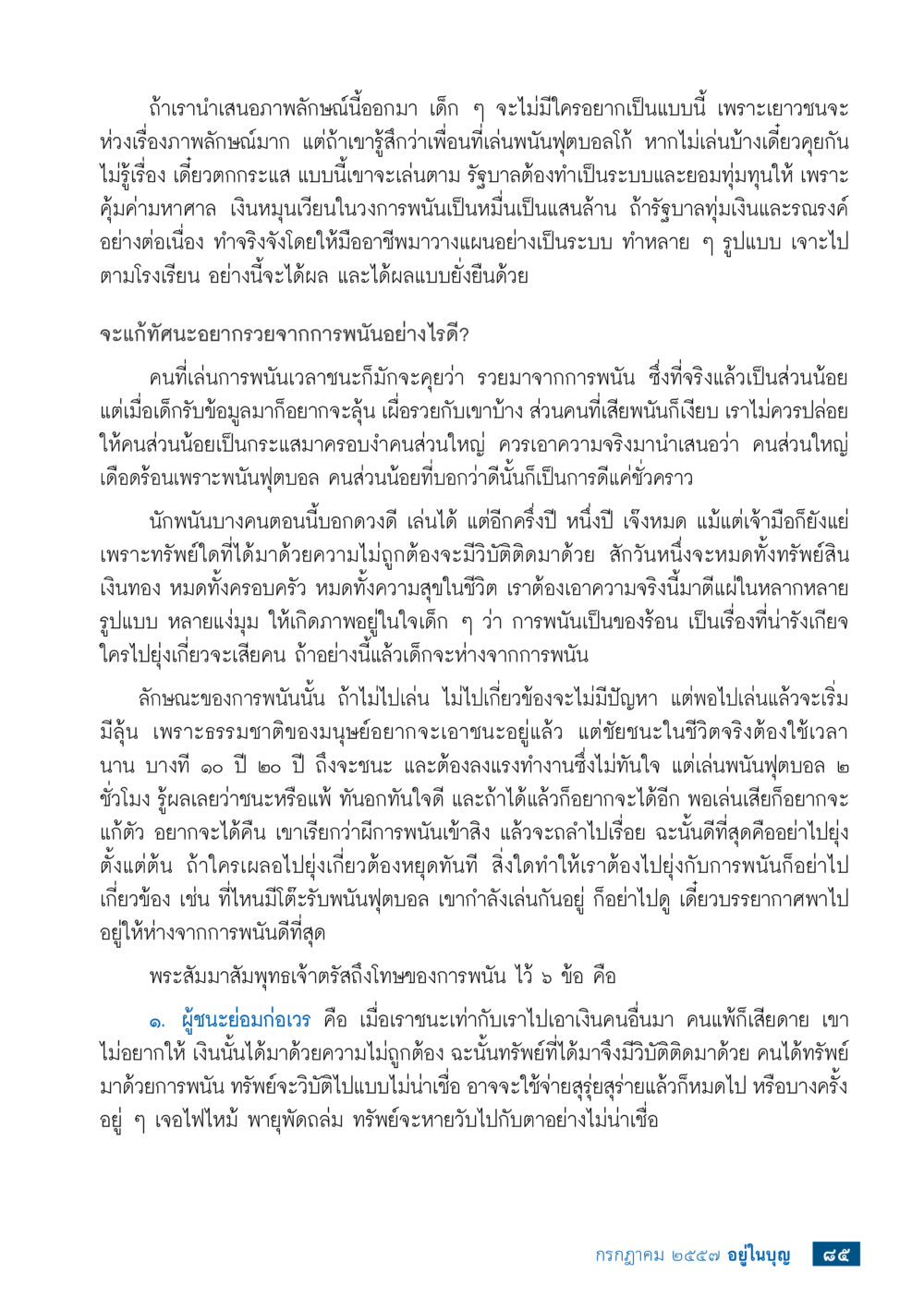 ผลกระทบของการพนันต่อเยาวชนไทยและแนวทางการแก้ไข วารสารอยู่ในบุญประจำเดือน กรกฎาคม พ.ศ.2557 หน้า 87