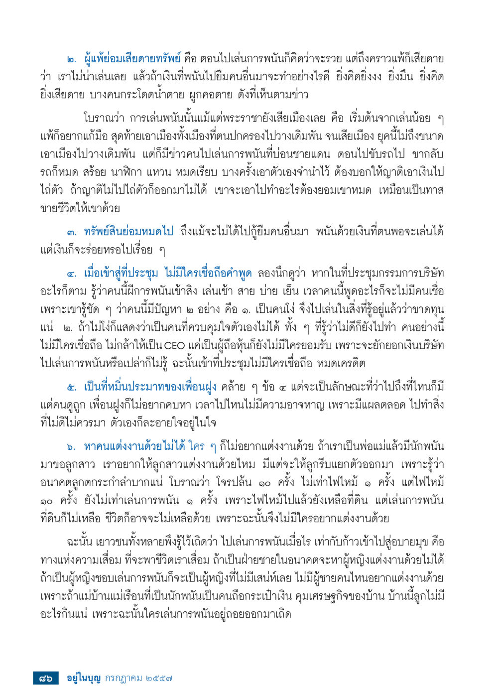 ความเสี่ยงและผลกระทบจากการพนัน วารสารอยู่ในบุญประจำเดือน กรกฎาคม พ.ศ.2557 หน้า 88
