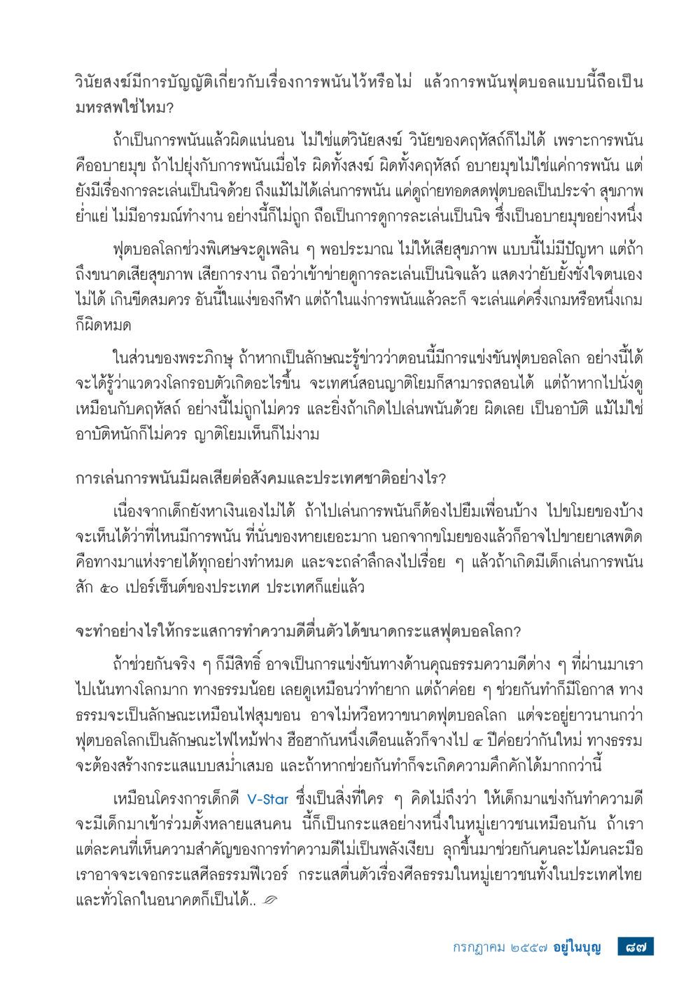 ผลกระทบของการพนันฟุตบอลและการส่งเสริมความดีวัยรุ่น วารสารอยู่ในบุญประจำเดือน กรกฎาคม พ.ศ.2557 หน้า 89