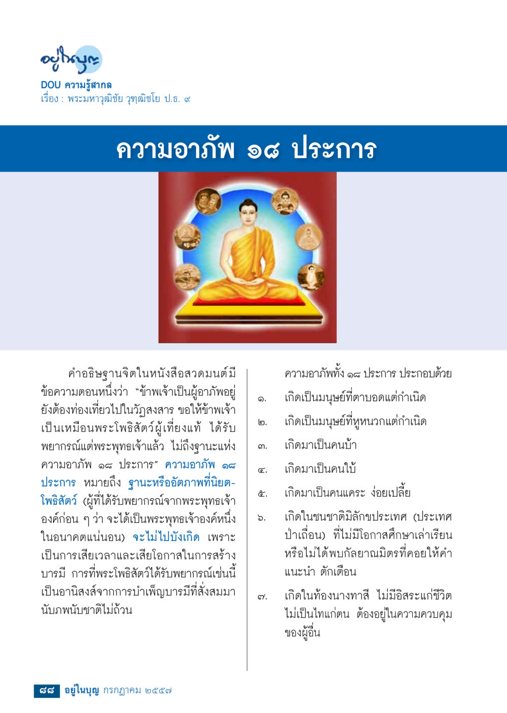 ความอาภัพ ๑๘ ประการ ในสวดมนต์ วารสารอยู่ในบุญประจำเดือน กรกฎาคม พ.ศ.2557 หน้า 90