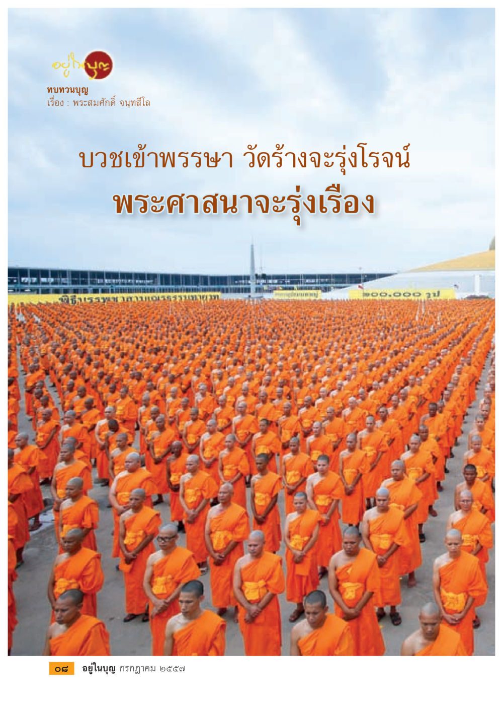 null วารสารอยู่ในบุญประจำเดือน กรกฎาคม พ.ศ.2557 หน้า 10