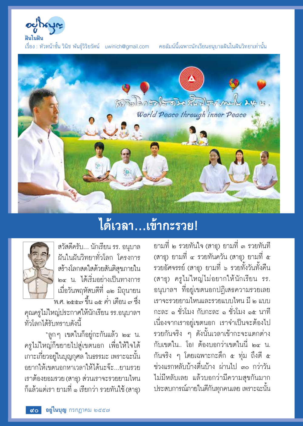 ฝันในฝัน: สร้างโลกสดใสด้วยสันติสุขภายใน วารสารอยู่ในบุญประจำเดือน กรกฎาคม พ.ศ.2557 หน้า 92