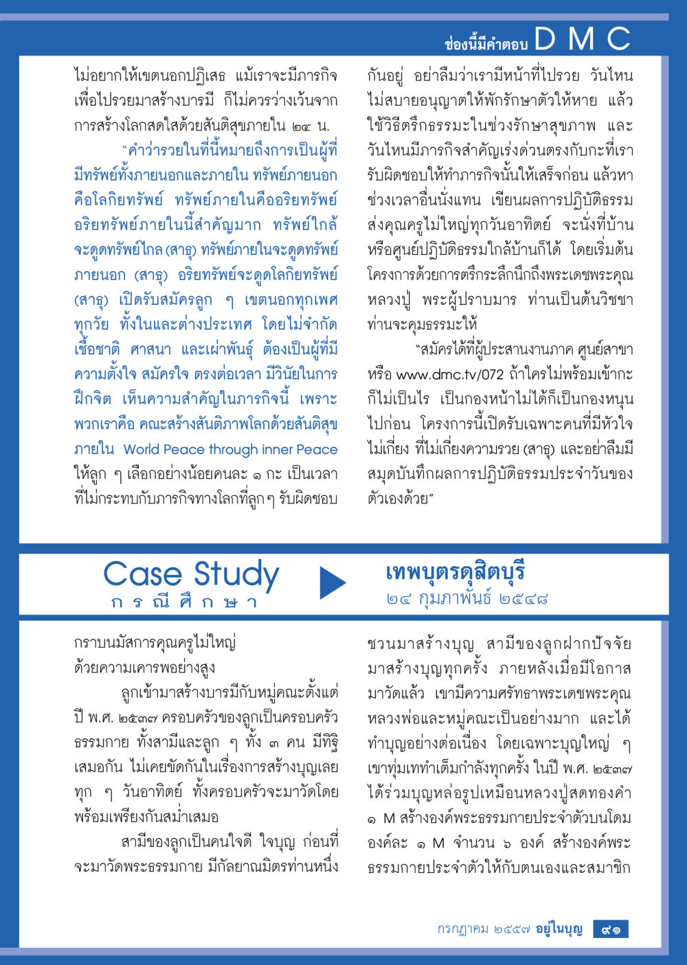 การสร้างบารมีและพลังภายใน วารสารอยู่ในบุญประจำเดือน กรกฎาคม พ.ศ.2557 หน้า 93