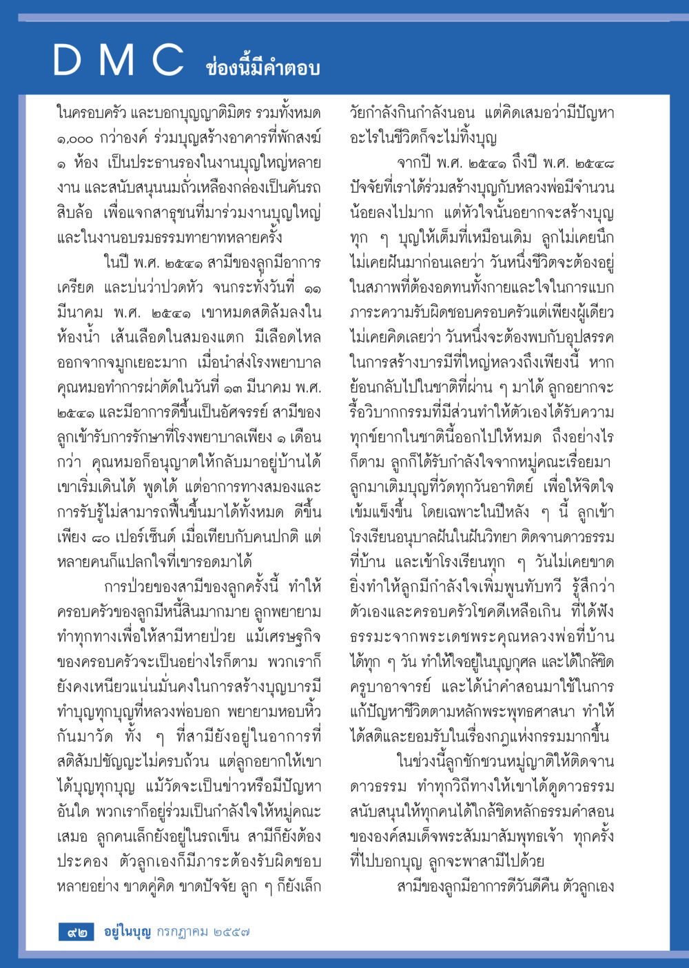 การสร้างบุญบารมีในครอบครัว วารสารอยู่ในบุญประจำเดือน กรกฎาคม พ.ศ.2557 หน้า 94
