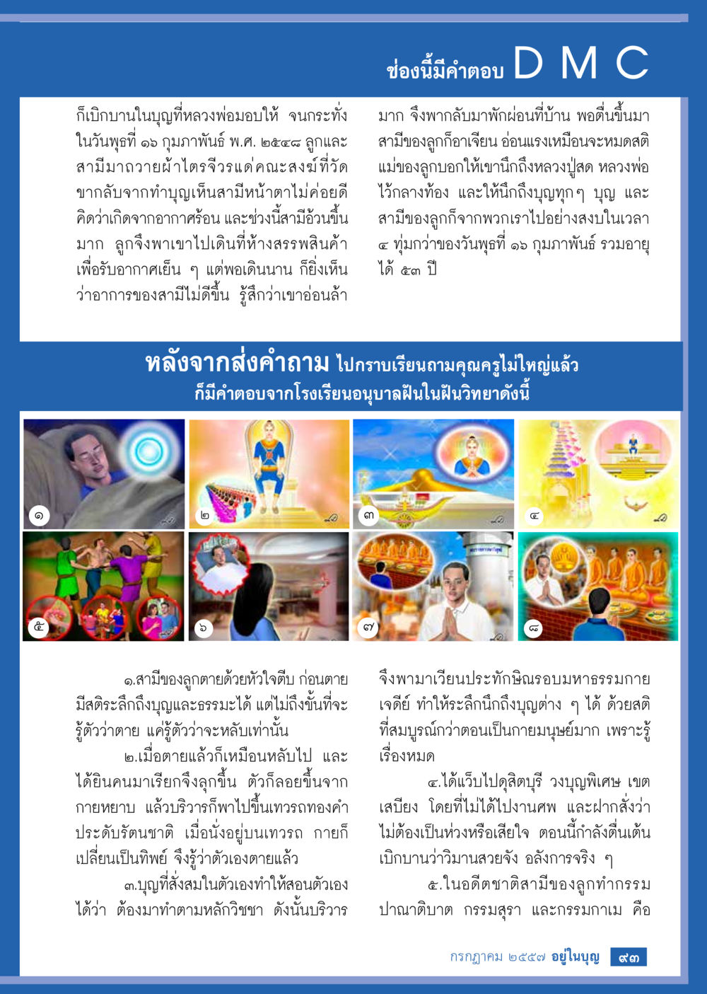 ช่องนี้มีคำตอบ D M C วารสารอยู่ในบุญประจำเดือน กรกฎาคม พ.ศ.2557 หน้า 95