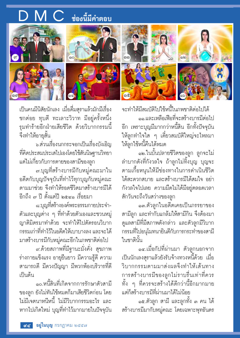 บทเรียนจากวิบากกรรมและการสร้างบารมี วารสารอยู่ในบุญประจำเดือน กรกฎาคม พ.ศ.2557 หน้า 96