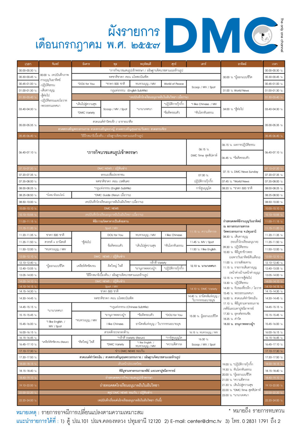 ผังรายการประจำเดือนกรกฎาคม พ.ศ. ๒๕๕๙ วารสารอยู่ในบุญประจำเดือน กรกฎาคม พ.ศ.2557 หน้า 99