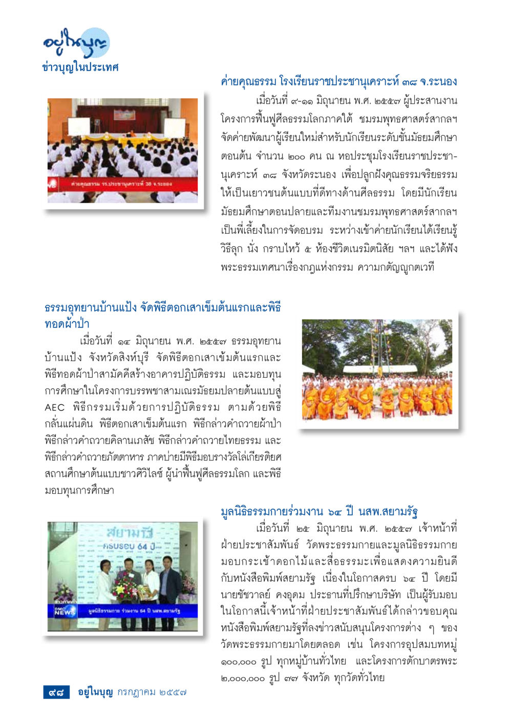 ข่าวพระพุทธศาสนาในประเทศไทย วารสารอยู่ในบุญประจำเดือน กรกฎาคม พ.ศ.2557 หน้า 100