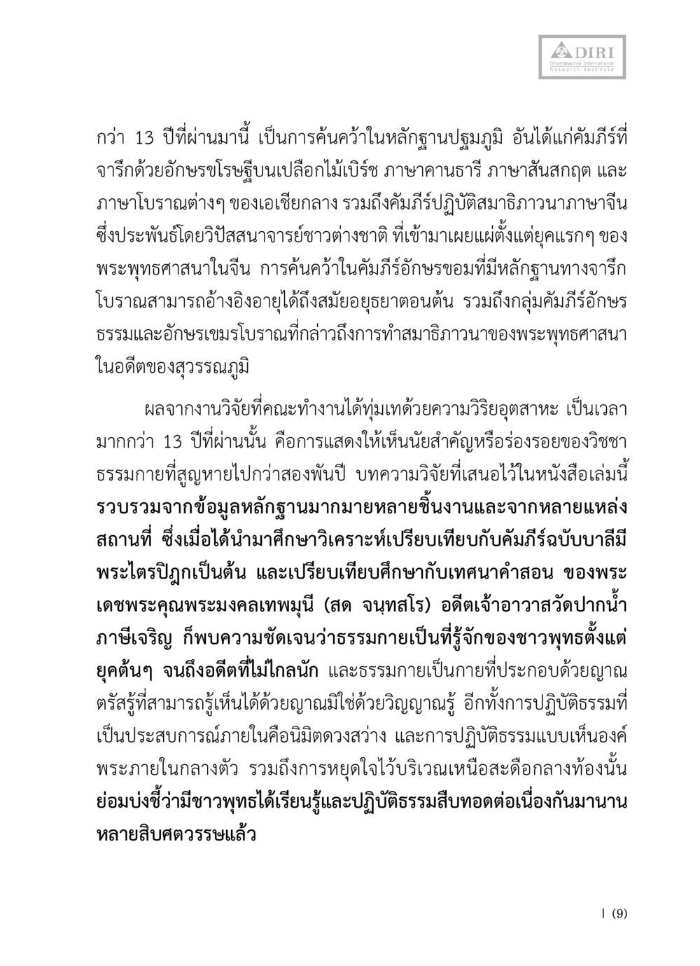 การค้นคว้าหลักฐานธรรมกายและประเพณีพุทธศาสนา หลักฐานธรรมกายในคัมภีร์พุทธโบราณ 1 ฉบับวิชาการ หน้า 11