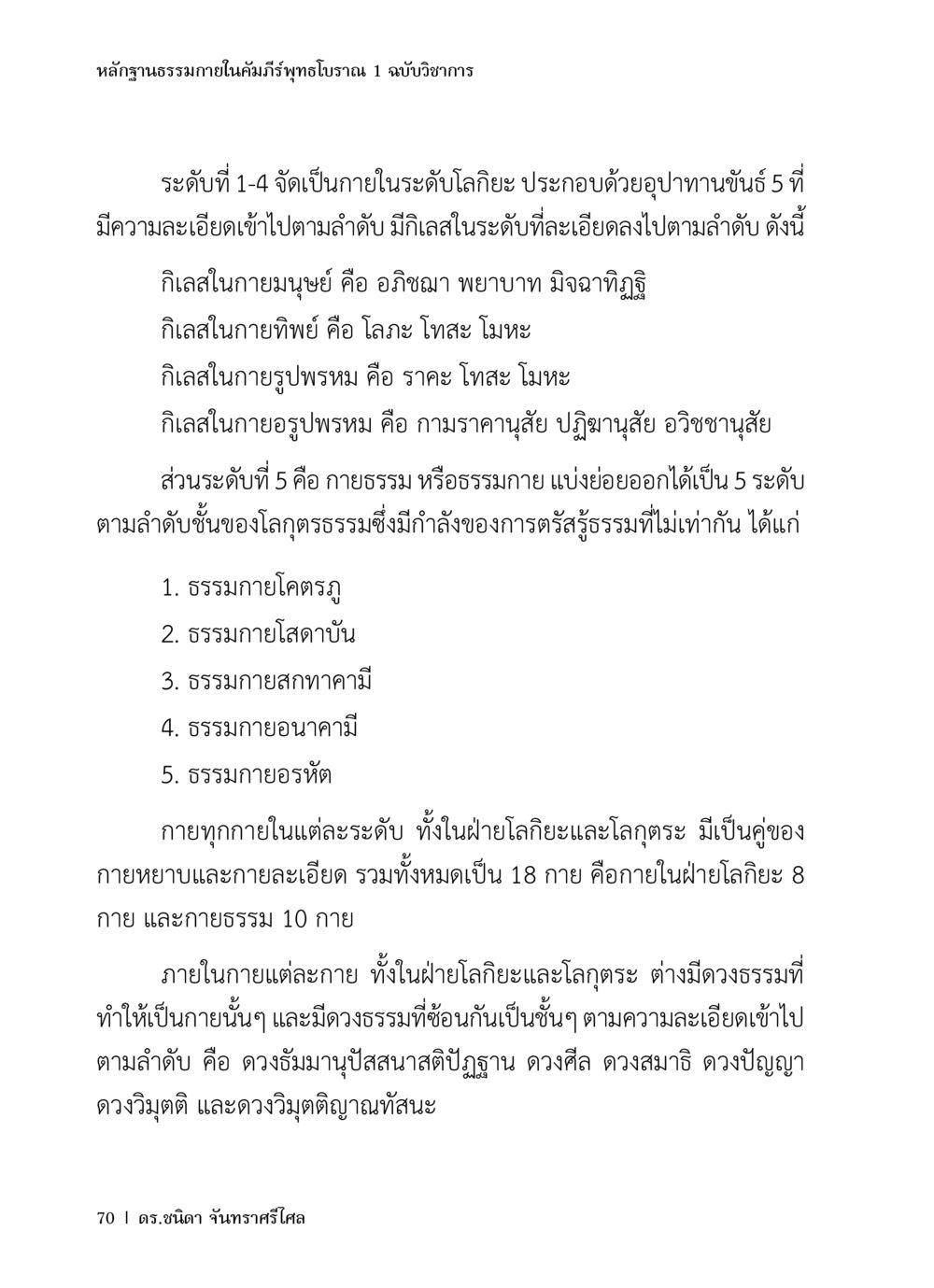 หลักฐานธรรมาภายในคัมภีร์พุทธโบราณ 1 หลักฐานธรรมกายในคัมภีร์พุทธโบราณ 1 ฉบับวิชาการ หน้า 102